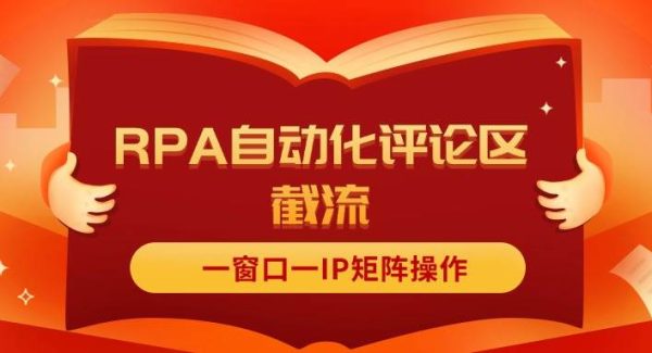 （11724期）抖音红薯RPA自动化评论区截流，一窗口一IP矩阵操作