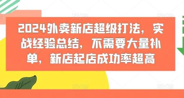 2024外卖新店超级打法，实战经验总结，不需要大量补单，新店起店成功率超高