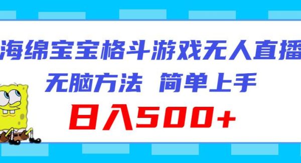 海绵宝宝格斗对战无人直播，轻松玩法，简单上手，日入500+