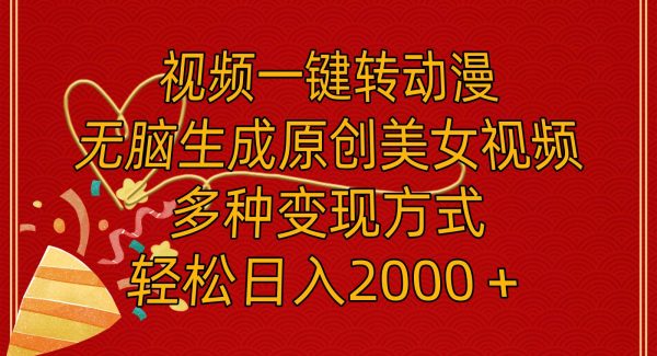 视频一键转动漫，轻松生成原创美/女视频，多种变现方式，轻松日入2000＋