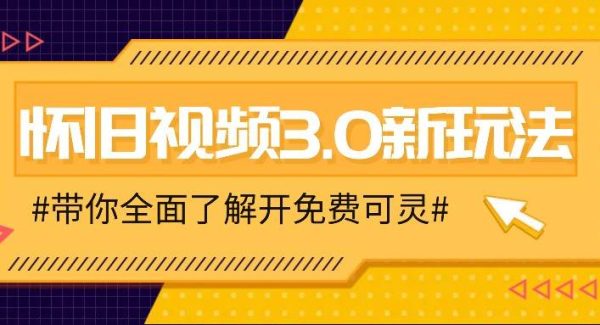 怀旧视频3.0新玩法，穿越时空怀旧视频，三分钟传授变现诀窍【附免费可灵】