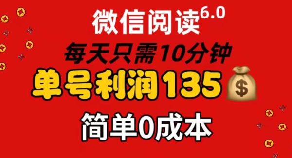 （11713期）微信阅读6.0，每日10分钟，单号利润135，可批量放大操作，简单0成本