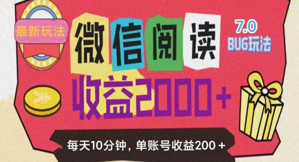 （11741期）微信阅读7.0玩法！！0成本掘金无任何门槛，有手就行！单号收益200+，可…