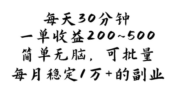 （11764期）每天30分钟，一单收益200~500，简单轻松，可批量放大，每月稳定1万+的…