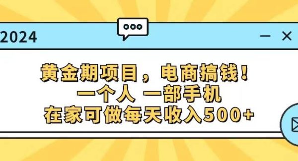 （11749期）黄金期项目，电商搞钱！一个人，一部手机，在家可做，每天收入500+