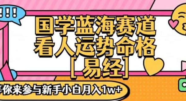 国学蓝海赋能赛道，零基础学习，手把手教学独一份新手小白月入1W+【揭秘】