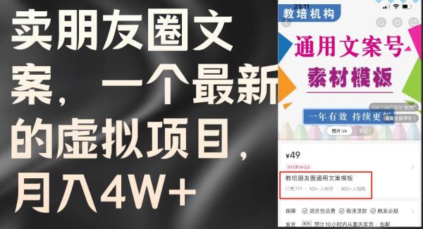 （11886期）卖朋友圈文案，一个最新的虚拟项目，月入4W+（教程+素材）