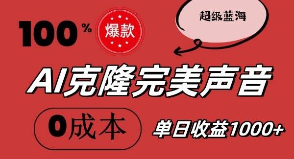 AI克隆完美声音，秒杀所有配音软件，完全免费，0成本0投资，听话照做轻…