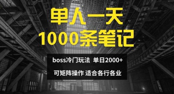 单人一天1000条笔记，日入2000+，BOSS直聘的正确玩法【揭秘】