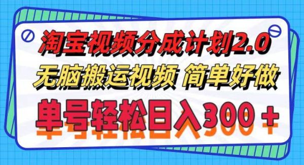 （11811期）淘宝视频分成计划2.0，轻松搬运视频，单号轻松日入300＋，可批量操作。