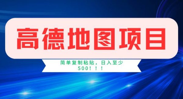 （11731期）高德地图简单复制，操作两分钟就能有近5元的收益，日入500+，无上限