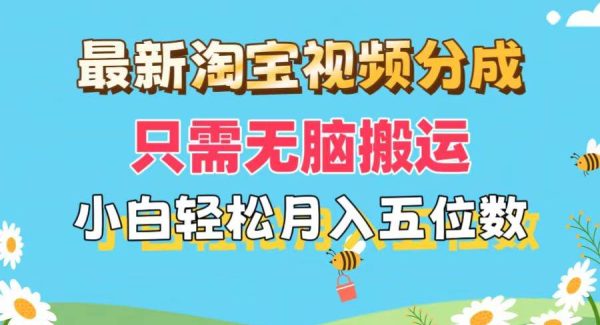 （11744期）最新淘宝视频分成，只需轻松搬运，小白也能轻松月入五位数，可矩阵批量…