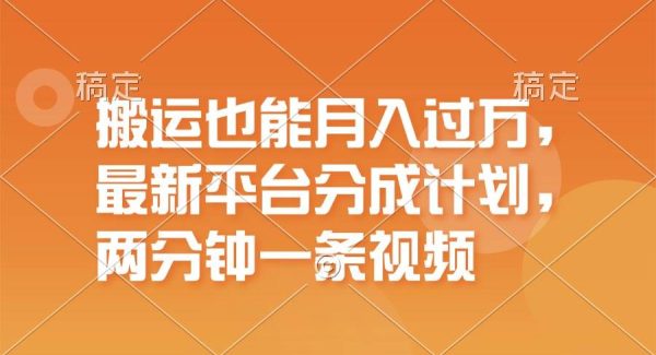 搬运也能月入过W，最新平台分成计划，一万播放一百米，一分钟一个作品