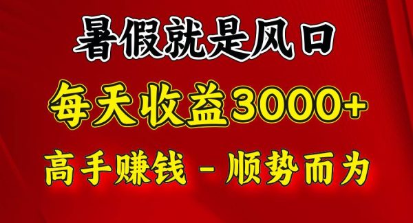 一天收益2500左右，赚快钱就是抓住风口，顺势而为！暑假就是风口，小白当天能上手