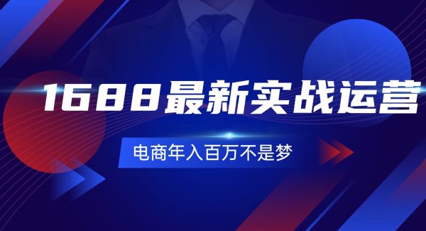 （11857期）1688最新实战运营  0基础学会1688实战运营，电商年入百万不是梦-131节