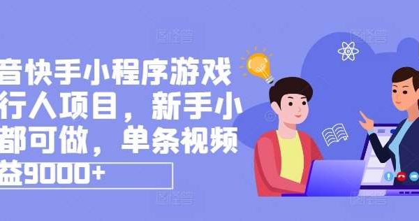 抖音快手小程序游戏发行人项目，新手小白都可做，单条视频收益9000+