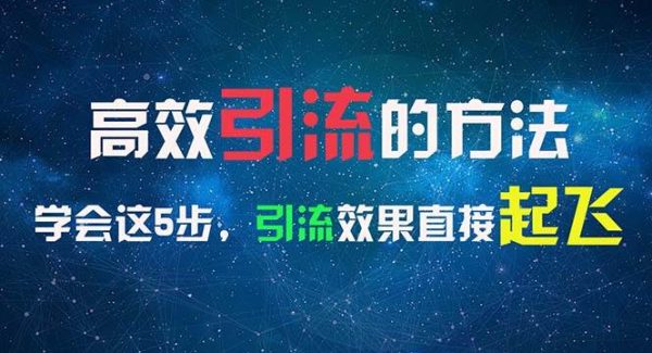 （11776期）高效引流的方法，可以帮助你日引300+创业粉，一年轻松收入30万，比打工强