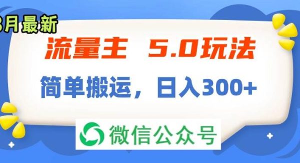 （11901期）流量主5.0玩法，7月~8月新玩法，简单搬运，轻松日入300+