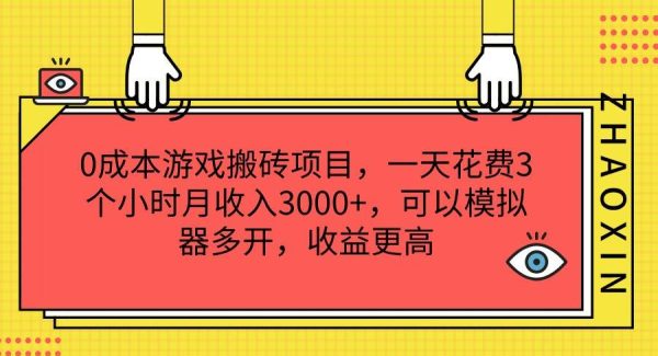 0成本游戏搬砖项目，一天花费3个小时月收入3000+，可以模拟器多开，收益更高