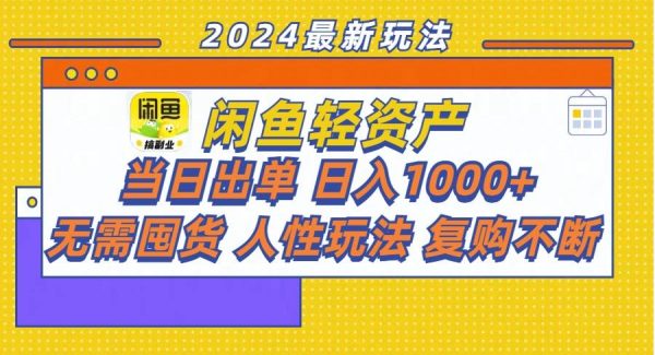 （11701期）闲鱼轻资产  当日出单 日入1000+ 无需囤货人性玩法复购不断