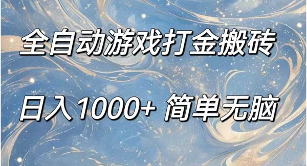 （11785期）全自动游戏打金搬砖，日入1000+简单轻松