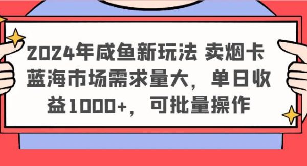 2024年咸鱼新玩法 卖烟卡 蓝海市场需求量大，单日收益1000+，可批量操作