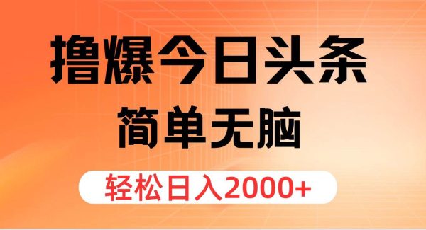 （11849期）撸爆今日头条，简单轻松，日入2000+