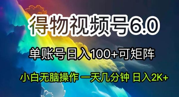 （11873期）2024短视频得物6.0玩法，在去重软件的加持下爆款视频，轻松月入过W