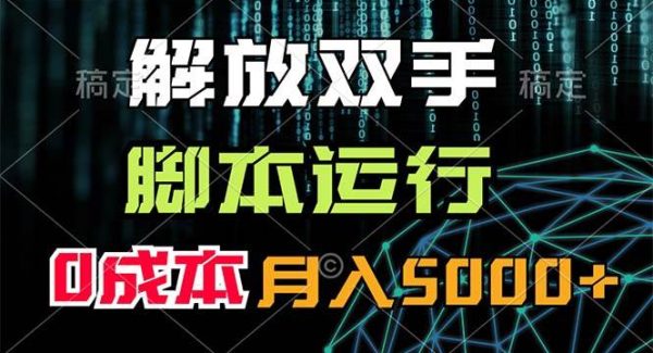 （11721期）解放双手，jiao本运行，0成本月入5000+