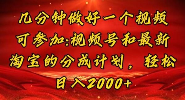 （11835期）几分钟一个视频，可在视频号，淘宝同时获取收益，新手小白轻松日入2000…