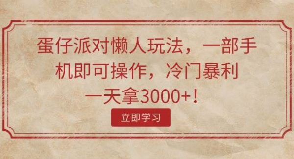 蛋仔派对懒人玩法，一部手机即可操作，冷门暴利，一天拿3000+！