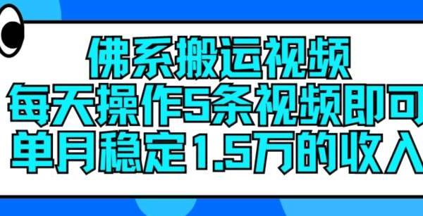 佛系搬运视频，每天操作5条视频，即可单月稳定15万的收人【揭秘】