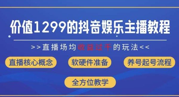 价值1299的抖音娱乐主播场均直播收入过千打法教学(8月最新)【揭秘】