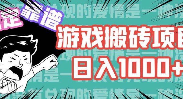 （11900期）游戏自动搬砖项目，日入1000+ 可多号操作