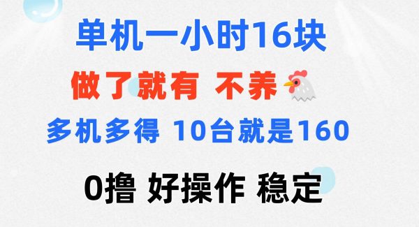 （11689期）0撸 一台手机 一小时16元  可多台同时操作 10台就是一小时160元 不养鸡