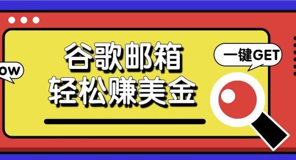 利用谷歌邮箱，只需简单点击广告邮件即可轻松赚美金，日收益50+