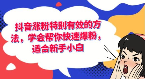 抖音涨粉特别有效的方法，学会帮你快速爆粉，适合新手小白