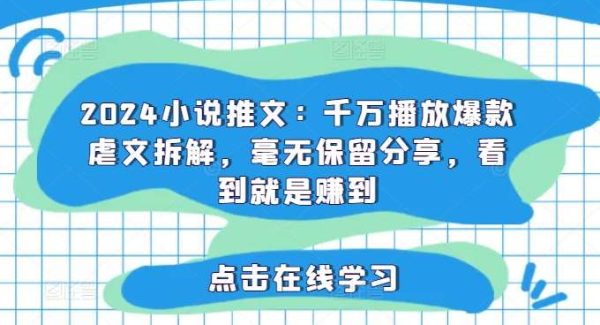 2024小说推文：千万播放爆款虐文拆解，毫无保留分享，看到就是赚到