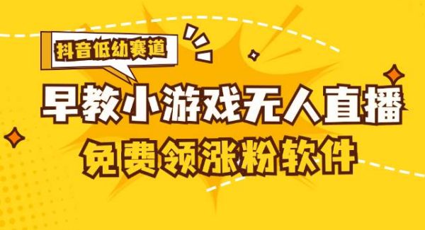 （11708期）[抖音早教赛道无人游戏直播] 单账号日入100+，单个下载12米，日均10-30…