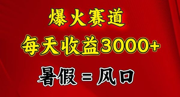 （11883期）爆火赛道.日入3000+，暑假就是风口期，闷声发财