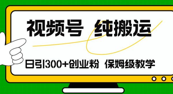 （11827期）视频号纯搬运日引流300+创业粉，日入4000+