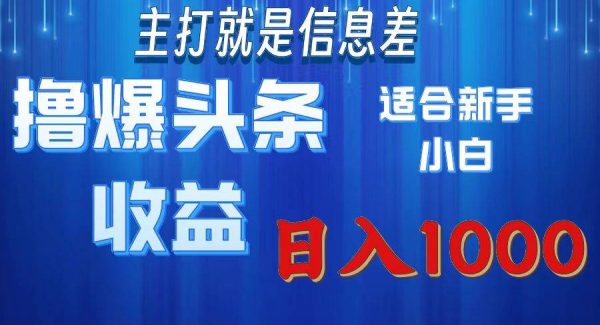 （11854期）撸爆今日头条操作简单日入1000＋