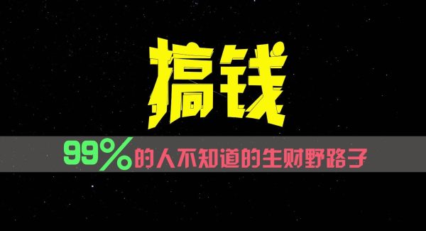 99%的人不知道的生财野路子，只掌握在少数人手里！