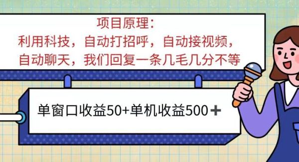 （11722期）ai语聊，单窗口收益50+，单机收益500+，轻松gua机轻松干！！！