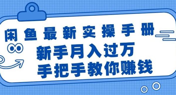 （11818期）闲鱼最新实操手册，手把手教你赚钱，新手月入过W轻轻松松