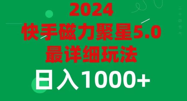 （11807期）2024 5.0磁力聚星最新最全玩法