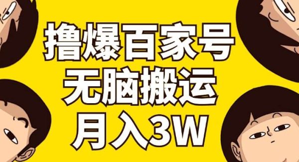 撸爆百家号3.0，轻松搬运，无需剪辑，有手就会，一个月狂撸3万