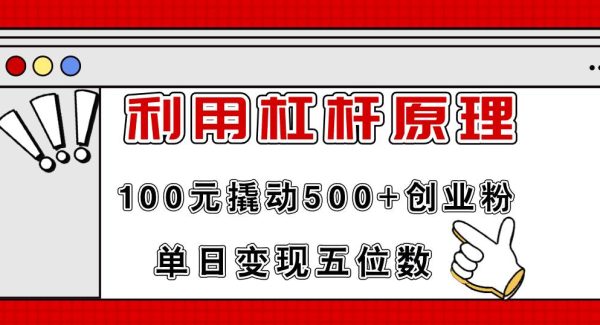 （11859期）利用杠杆100元撬动500+创业粉，单日变现5位数