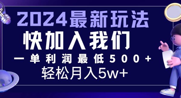 2024最新的项目小红书咸鱼暴力引流，简单轻松操作，每单利润最少500+，轻松月入5万+