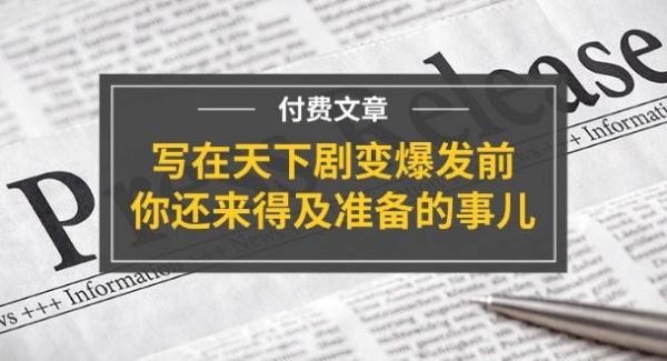 （11702期）某付费文章《写在天下剧变爆发前，你还来得及准备的事儿》